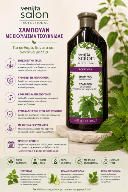 Venita Salon Σαμπουάν με Eκχύλισμα Tσουκνίδας