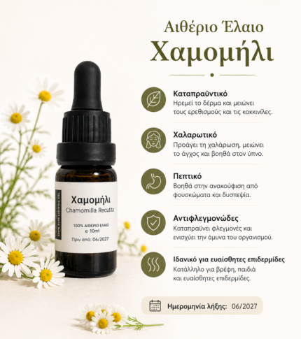 Αιθέριο Έλαιο - Χαμομήλι
