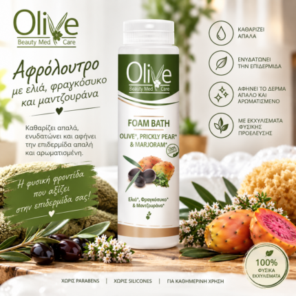Olive - Αφρόλουτρο με Ελιά, Φραγκόσυκο και Μαντζουράνα