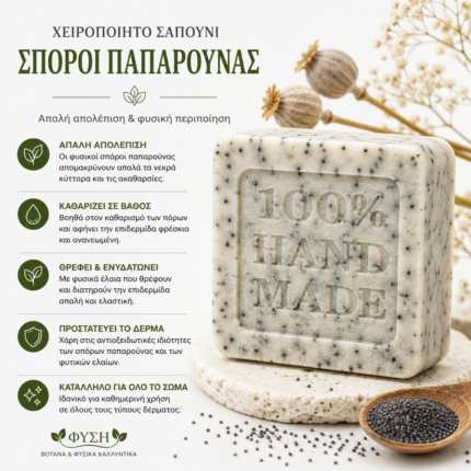 Χειροποίητο Σαπούνι με Σπόρους Παπαρούνας