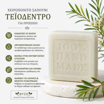 Χειροποίητο Σαπούνι με Τεϊόδενδρο