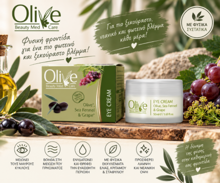 Olive - Κρέμα Ματιών με Ελιά, Κρίταμο & Σταφύλι