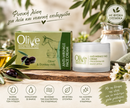Olive - Αντιρυτιδική κρέμα προσώπου με ελιά και γάλα γαϊδούρας