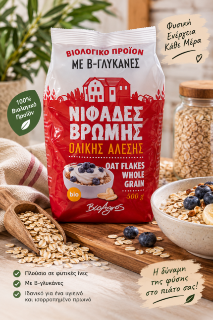 BioAgros Νιφάδες Βρώμης Ολικής Άλεσης