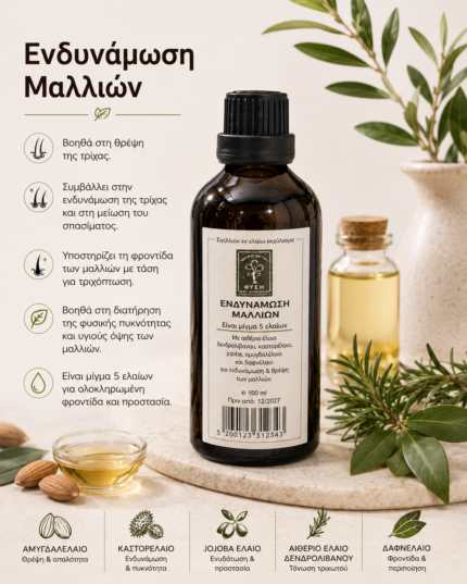 Έλαιο Ενδυνάμωσης Μαλλιών 100ml