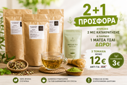 2 + 1 Προσφορά μιξ & ματσα